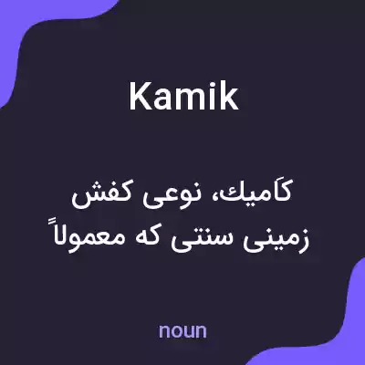 معنی kamik به فارسی معنی kamik به فارسی