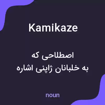 معنی kamikaze به فارسی معنی kamikaze به فارسی