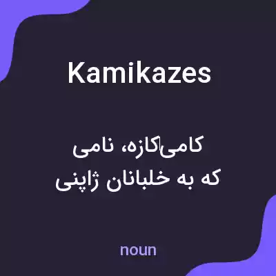 معنی kamikazes به فارسی معنی kamikazes به فارسی
