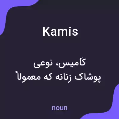 معنی kamis به فارسی معنی kamis به فارسی