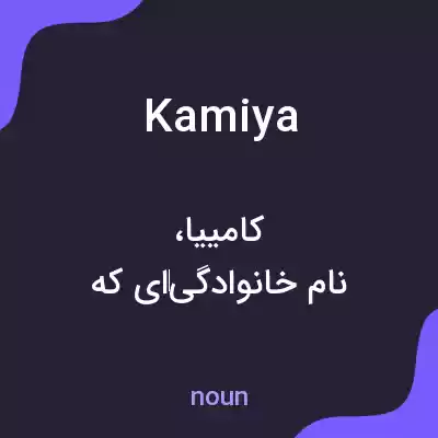 معنی kamiya به فارسی معنی kamiya به فارسی