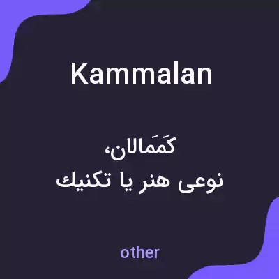 معنی kammalan به فارسی معنی kammalan به فارسی