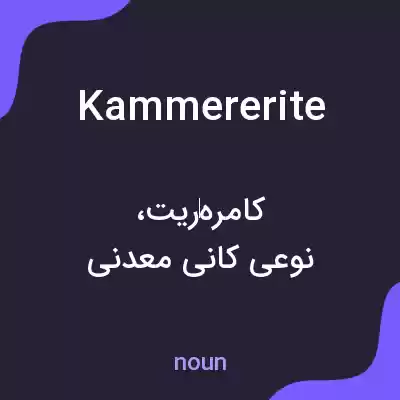 معنی kammererite به فارسی معنی kammererite به فارسی