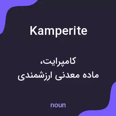معنی kamperite به فارسی معنی kamperite به فارسی