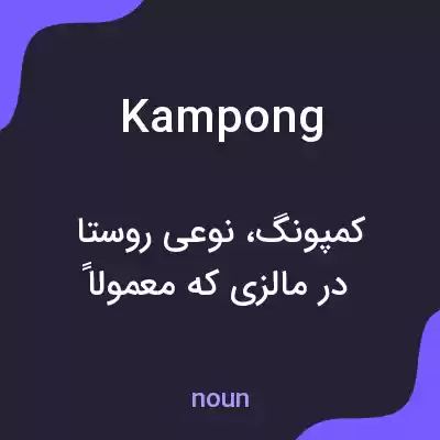 معنی kampong به فارسی معنی kampong به فارسی