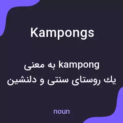 معنی kampongs به فارسی معنی kampongs به فارسی