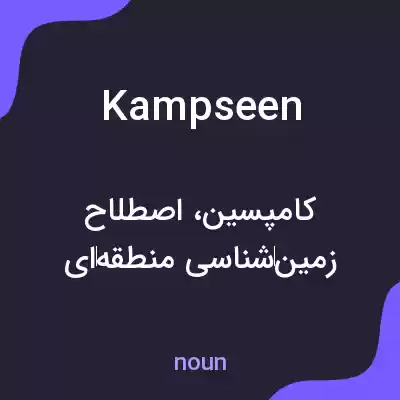 معنی kampseen به فارسی معنی kampseen به فارسی
