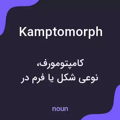 معنی kamptomorph به فارسی معنی kamptomorph به فارسی