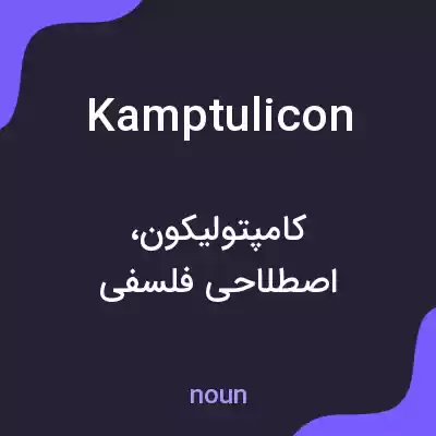 معنی kamptulicon به فارسی معنی kamptulicon به فارسی