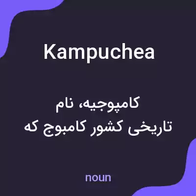 معنی kampuchea به فارسی معنی kampuchea به فارسی