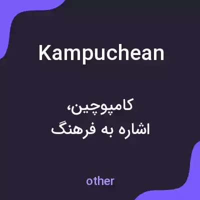 معنی kampuchean به فارسی معنی kampuchean به فارسی
