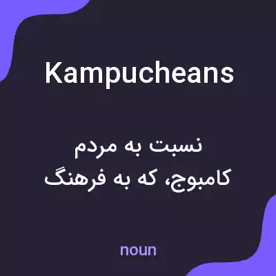 معنی kampucheans به فارسی معنی kampucheans به فارسی