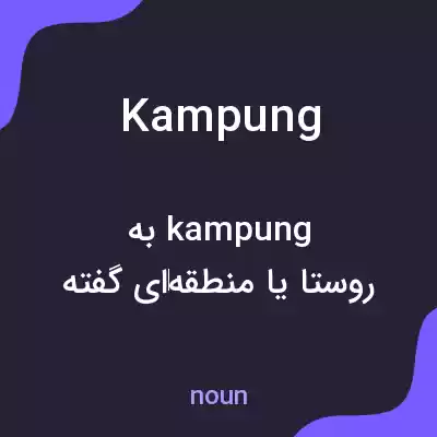 معنی kampung به فارسی معنی kampung به فارسی