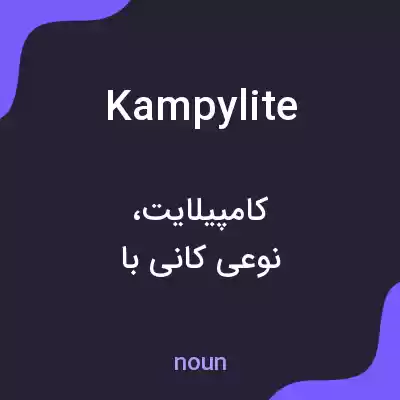 معنی kampylite به فارسی معنی kampylite به فارسی