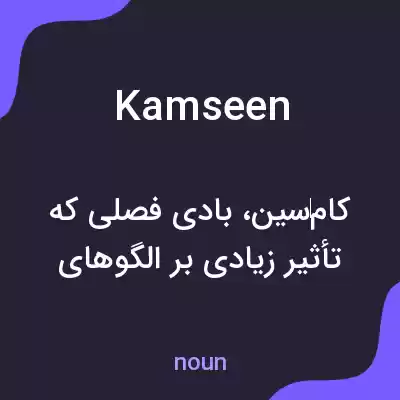 معنی kamseen به فارسی معنی kamseen به فارسی