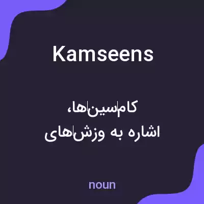 معنی kamseens به فارسی معنی kamseens به فارسی