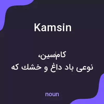 معنی kamsin به فارسی معنی kamsin به فارسی