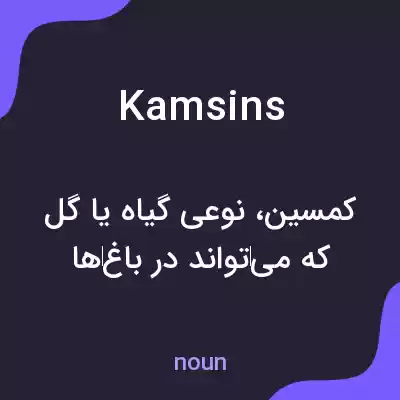 معنی kamsins به فارسی معنی kamsins به فارسی