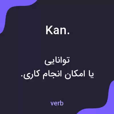 معنی kan. به فارسی معنی kan. به فارسی
