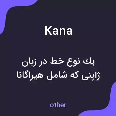 معنی kana به فارسی معنی kana به فارسی
