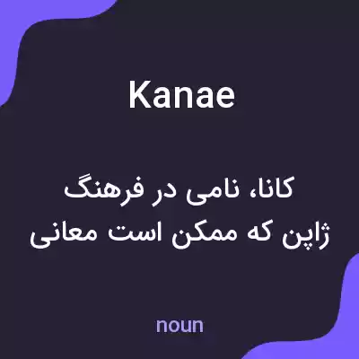 معنی kanae به فارسی معنی kanae به فارسی