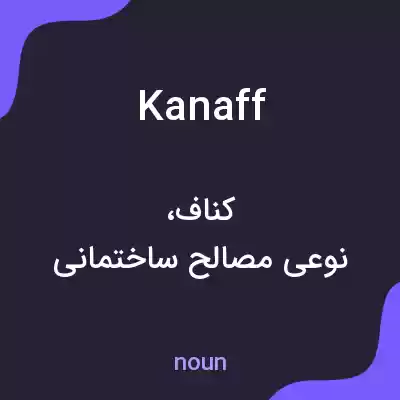 معنی kanaff به فارسی معنی kanaff به فارسی