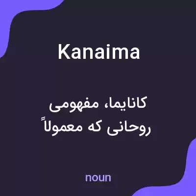 معنی kanaima به فارسی معنی kanaima به فارسی