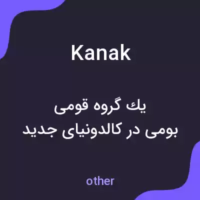 معنی kanak به فارسی معنی kanak به فارسی
