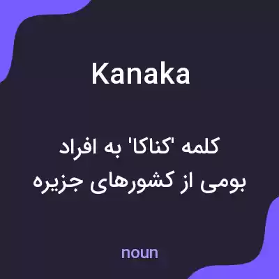 معنی kanaka به فارسی معنی kanaka به فارسی