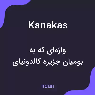 معنی kanakas به فارسی معنی kanakas به فارسی