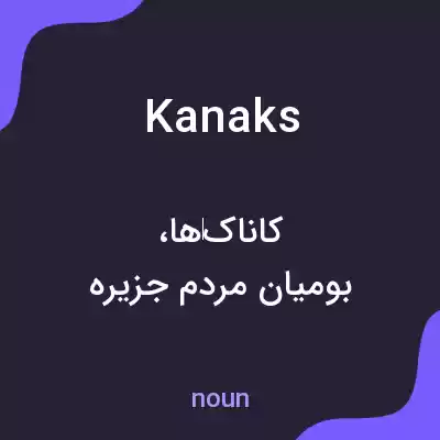 معنی kanaks به فارسی معنی kanaks به فارسی