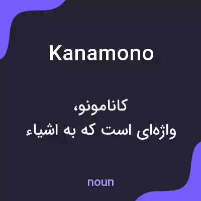 معنی kanamono به فارسی معنی kanamono به فارسی