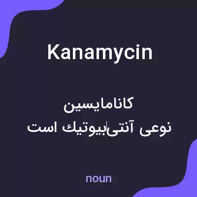 معنی kanamycin به فارسی معنی kanamycin به فارسی