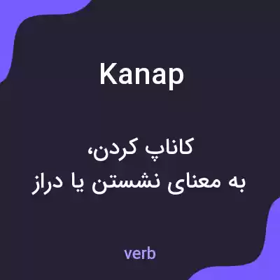 معنی kanap به فارسی معنی kanap به فارسی