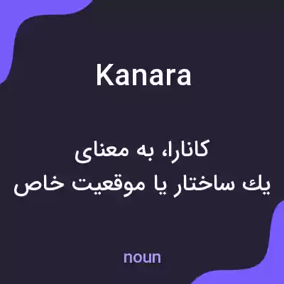 معنی kanara به فارسی معنی kanara به فارسی