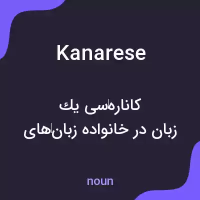 معنی kanarese به فارسی معنی kanarese به فارسی