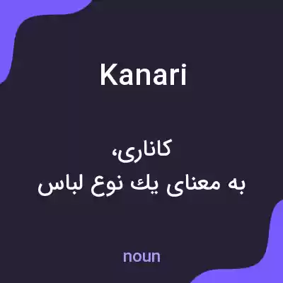 معنی kanari به فارسی معنی kanari به فارسی