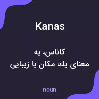 معنی kanas به فارسی معنی kanas به فارسی