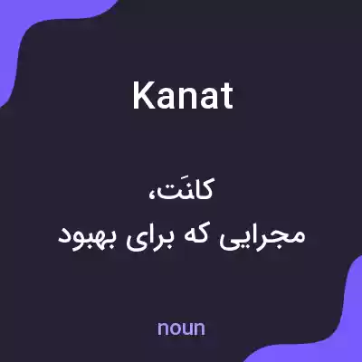 معنی kanat به فارسی
