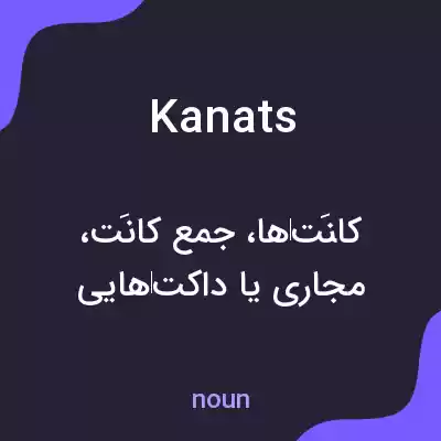 معنی kanats به فارسی
