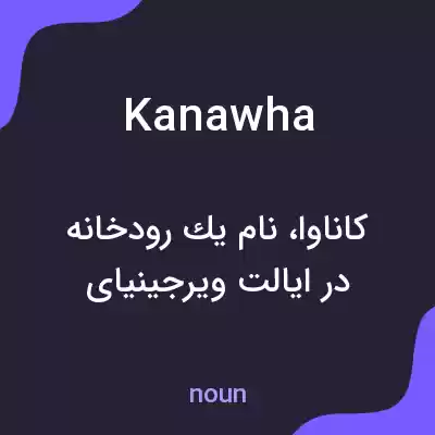 معنی kanawha به فارسی معنی kanawha به فارسی