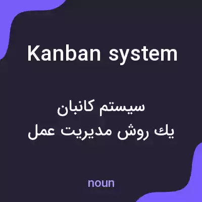 معنی kanban system به فارسی معنی kanban system به فارسی
