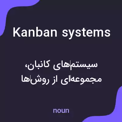 معنی kanban systems به فارسی معنی kanban systems به فارسی