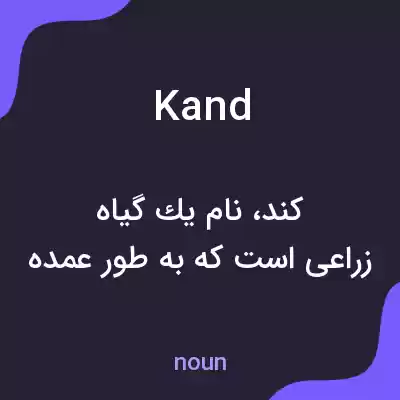 معنی kand به فارسی معنی kand به فارسی