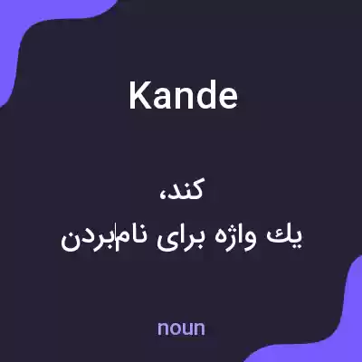 معنی kande به فارسی معنی kande به فارسی