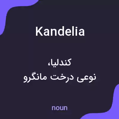 معنی kandelia به فارسی معنی kandelia به فارسی