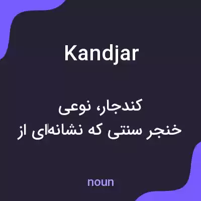 معنی kandjar به فارسی معنی kandjar به فارسی