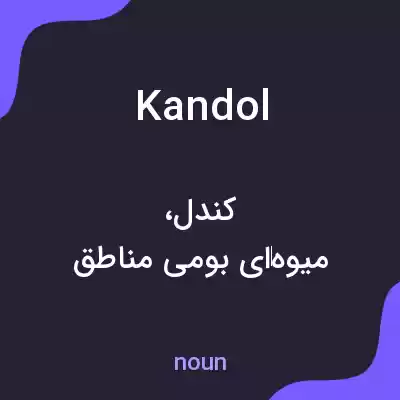 معنی kandol به فارسی معنی kandol به فارسی