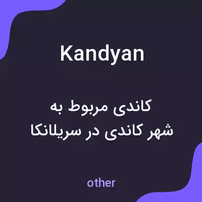 معنی kandyan به فارسی معنی kandyan به فارسی