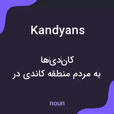 معنی kandyans به فارسی معنی kandyans به فارسی